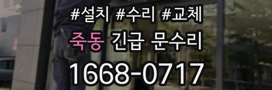 죽동 긴급 문수리