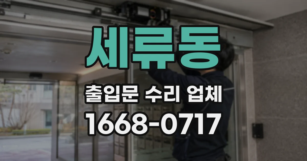 세류동 출입문 수리 업체