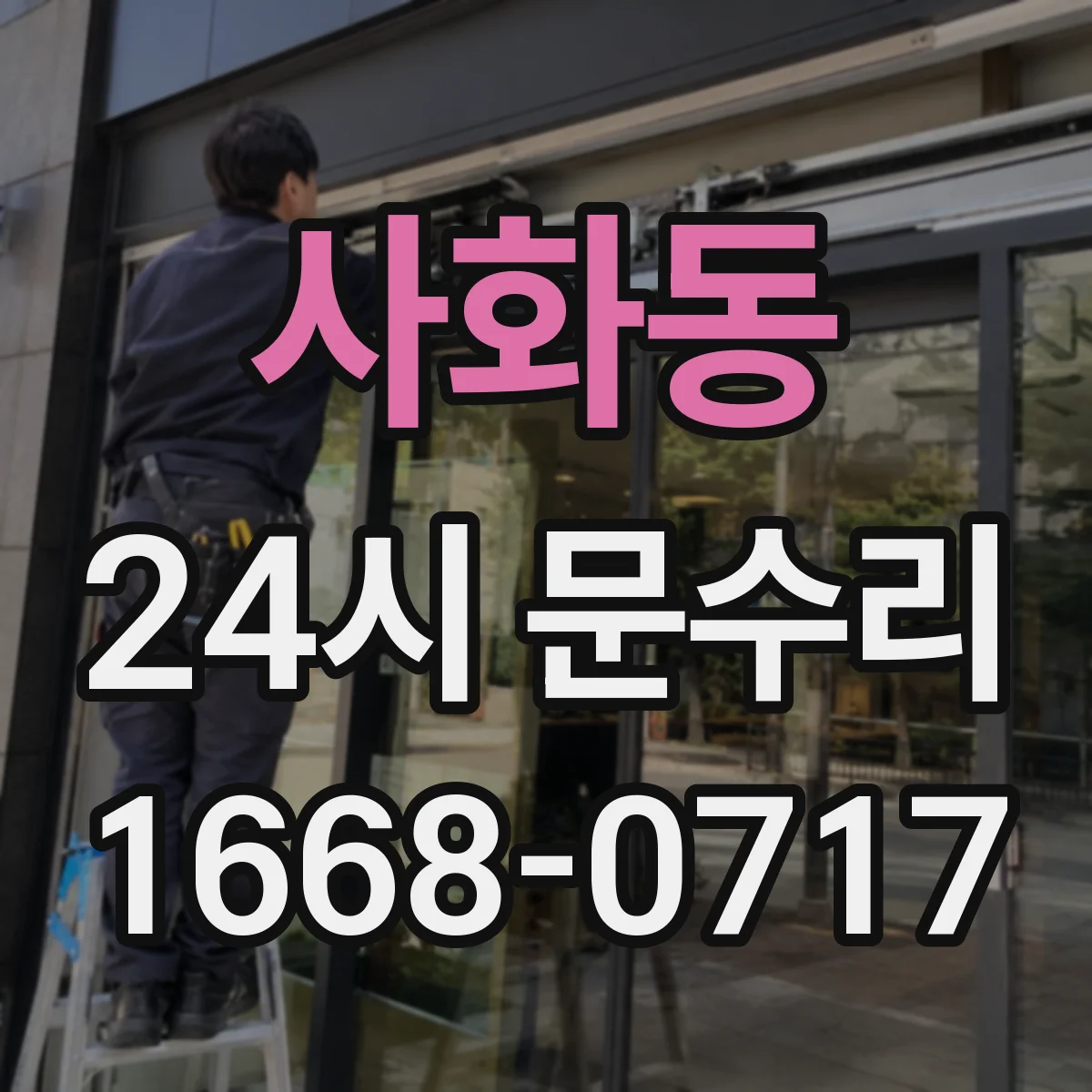 사화동 24시 문수리