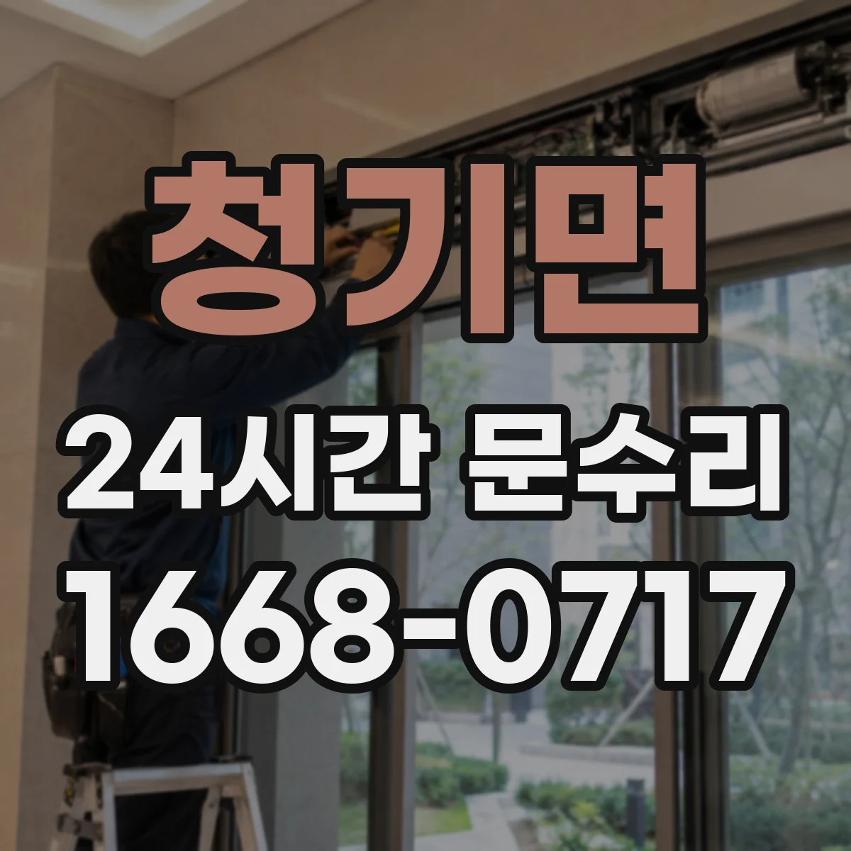 청기면 24시간 문수리 야간 도어락 고장 긴급 대응