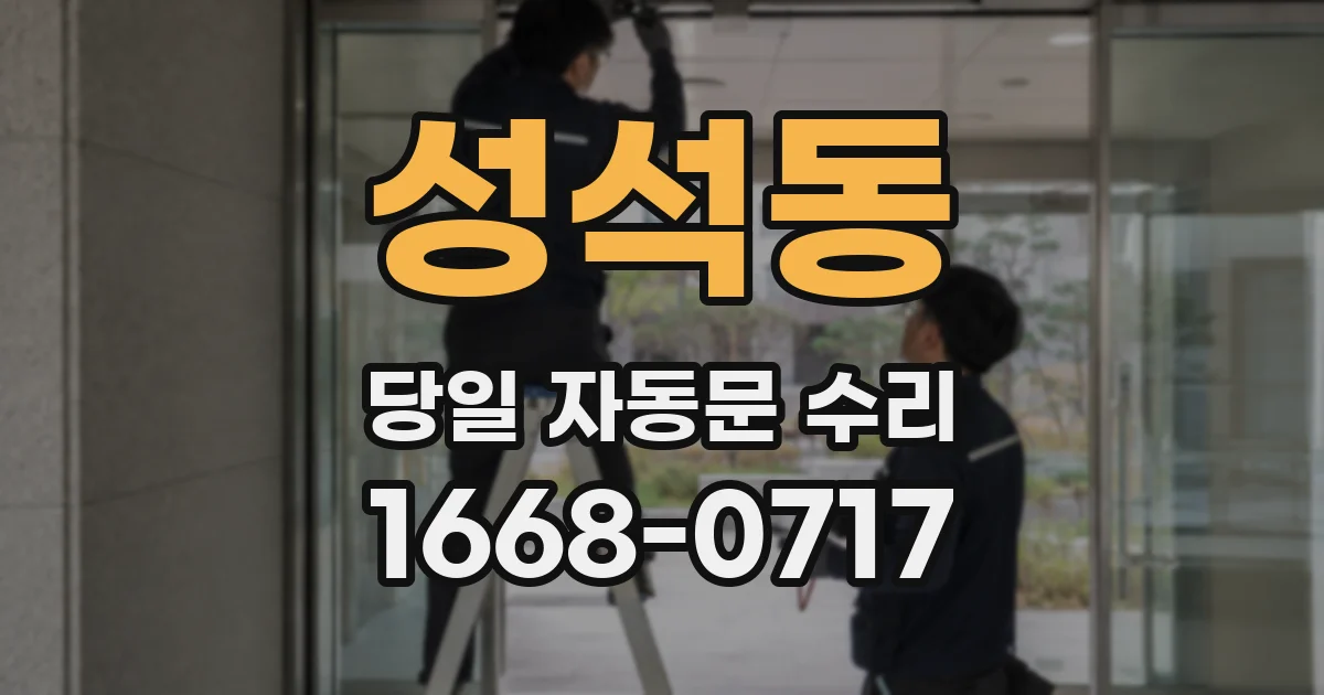 성석동 당일 자동문 수리