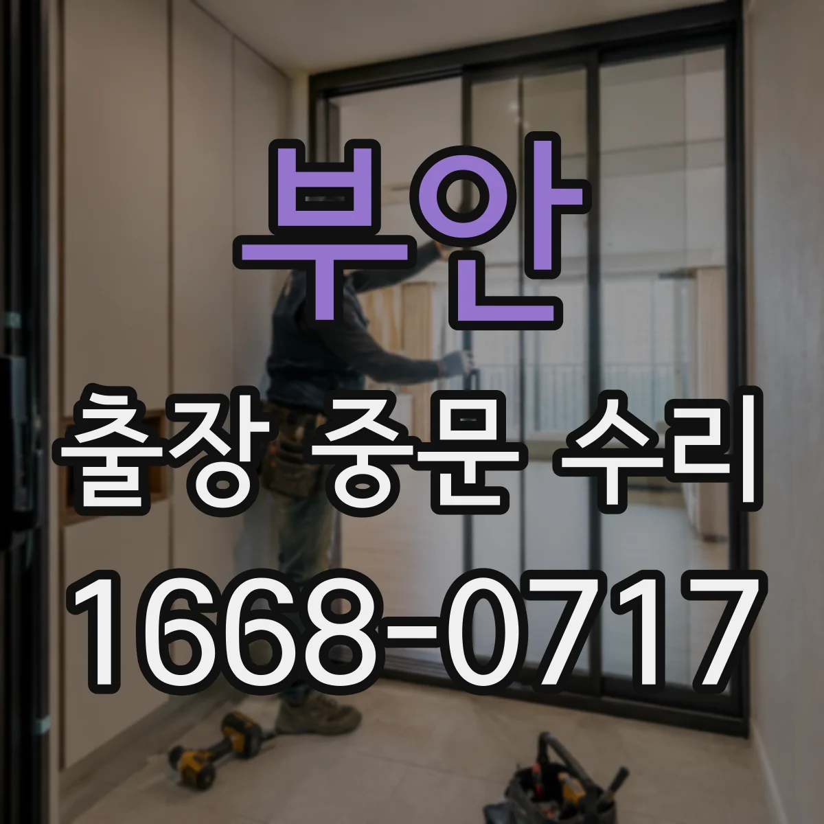부안 출장 중문 수리