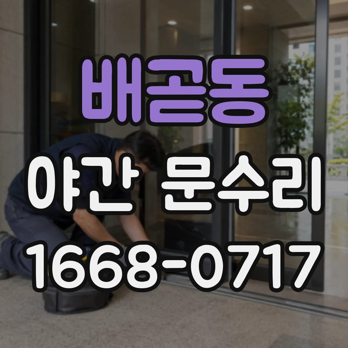 배곧동 야간 문수리