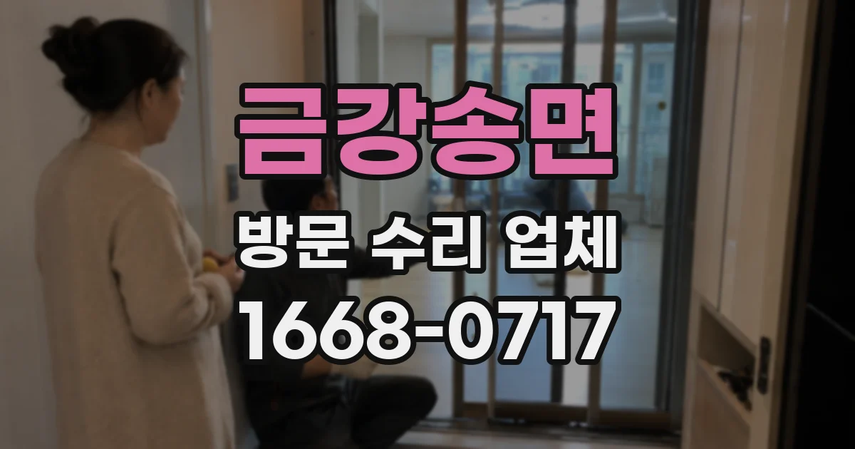 금강송면 방문 수리 업체