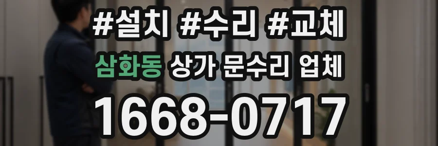 삼화동 상가 문수리 업체