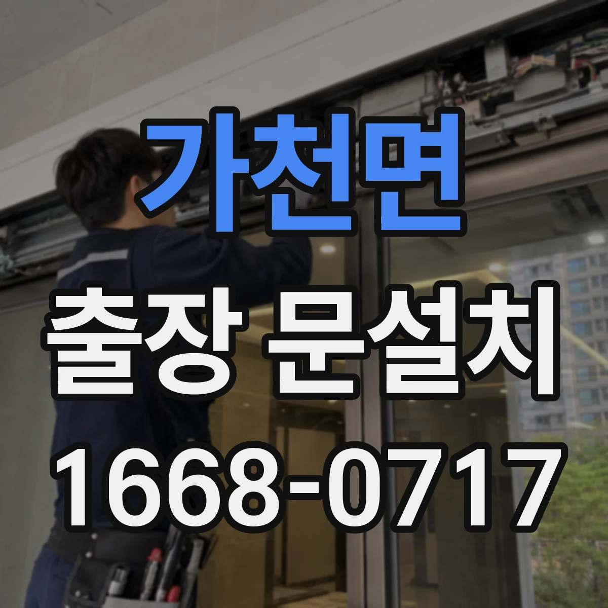 가천면 출장 문설치