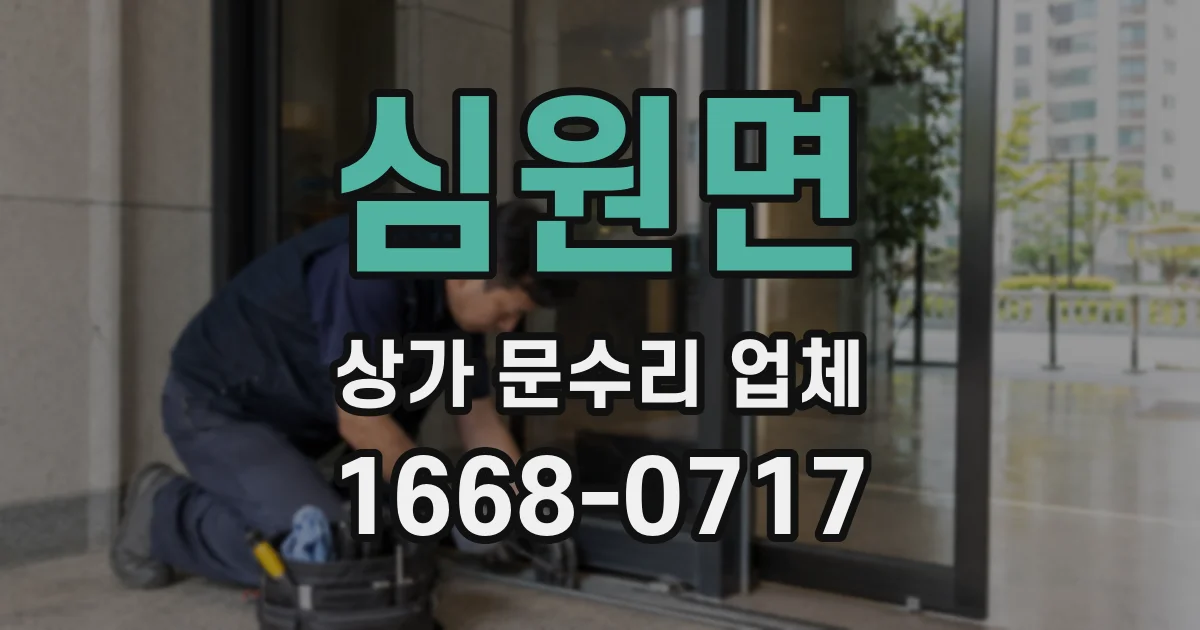 심원면 상가 문수리 업체
