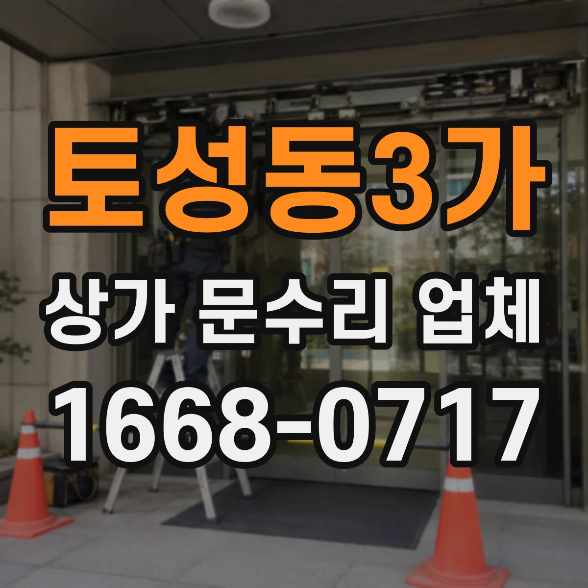 토성동3가 상가 문수리 업체