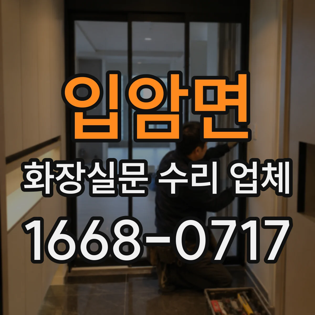 입암면 화장실문 수리 업체