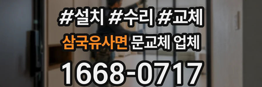 삼국유사면 문교체 업체