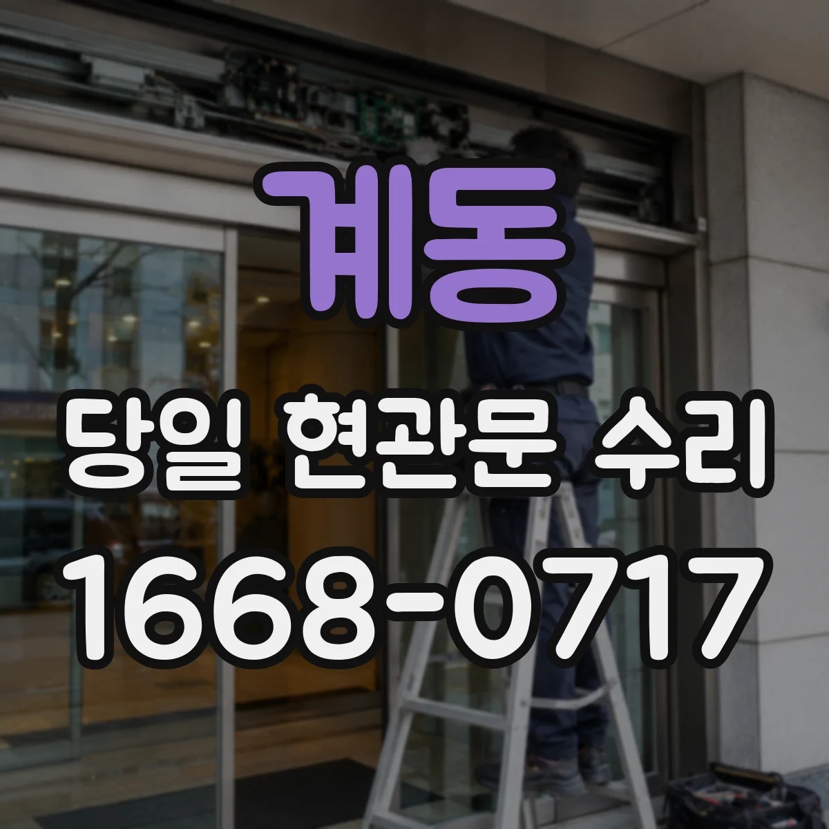 계동 당일 현관문 수리