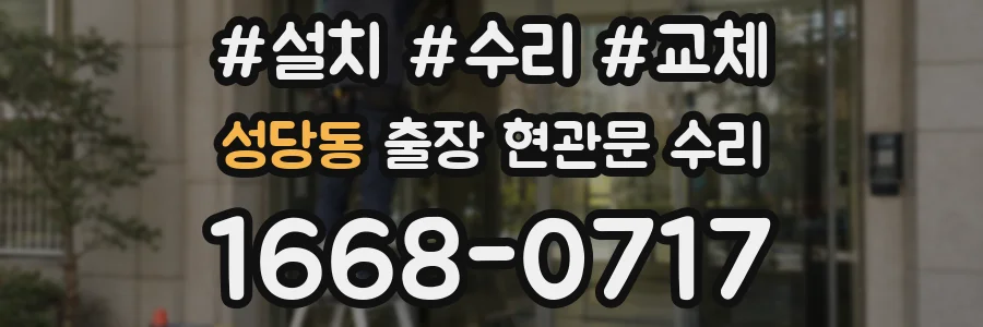 성당동 출장 현관문 수리
