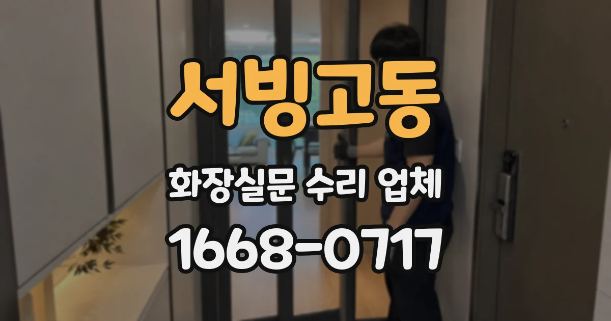 서빙고동 화장실문 수리 업체