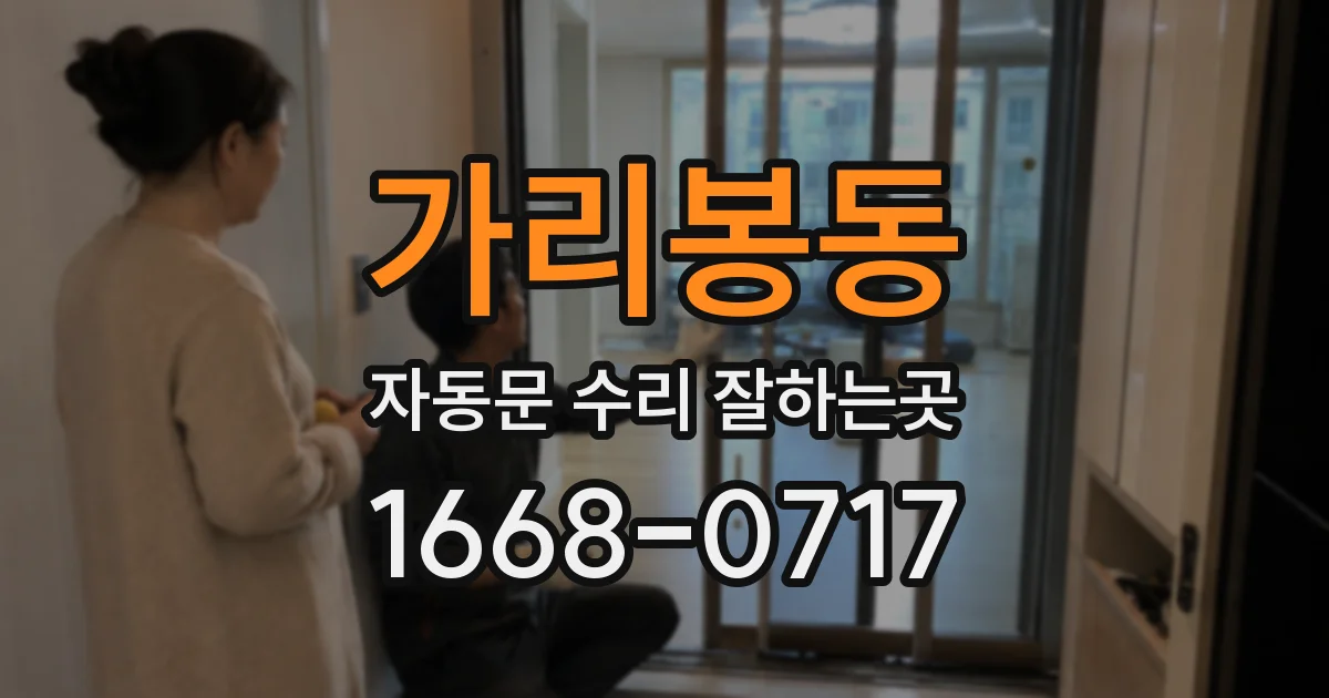 가리봉동 자동문 수리 잘하는곳