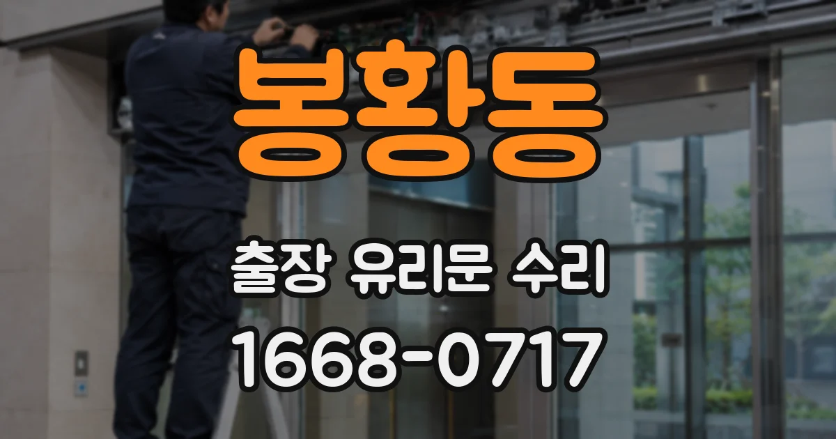 봉황동 출장 유리문 수리