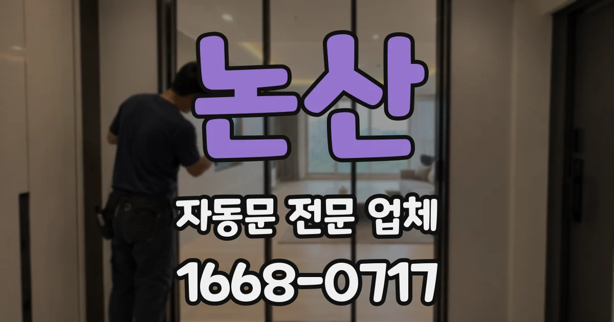 논산 자동문 전문 업체