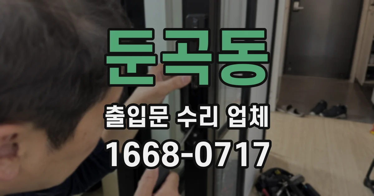 둔곡동 출입문 수리 업체