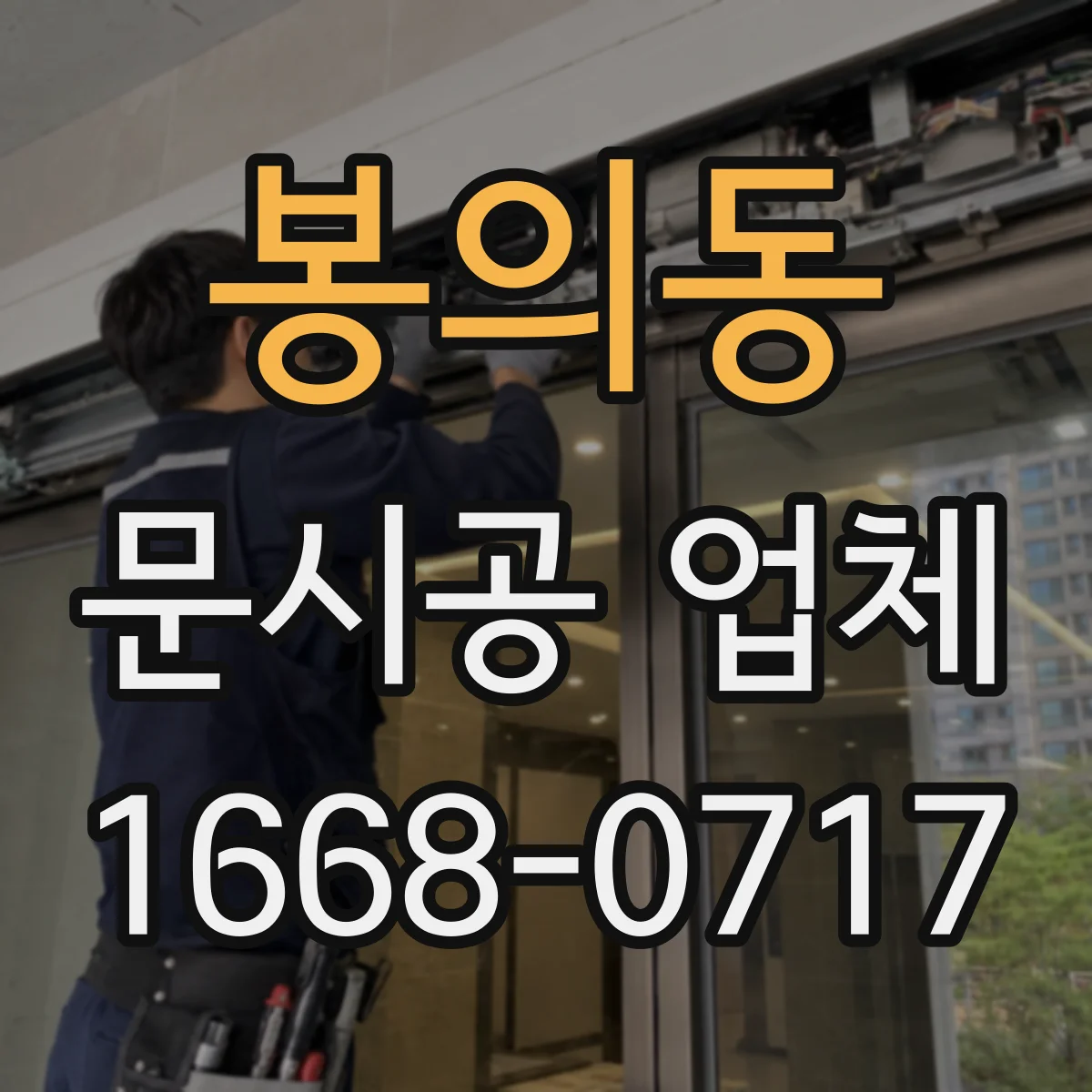 봉의동 문시공 업체