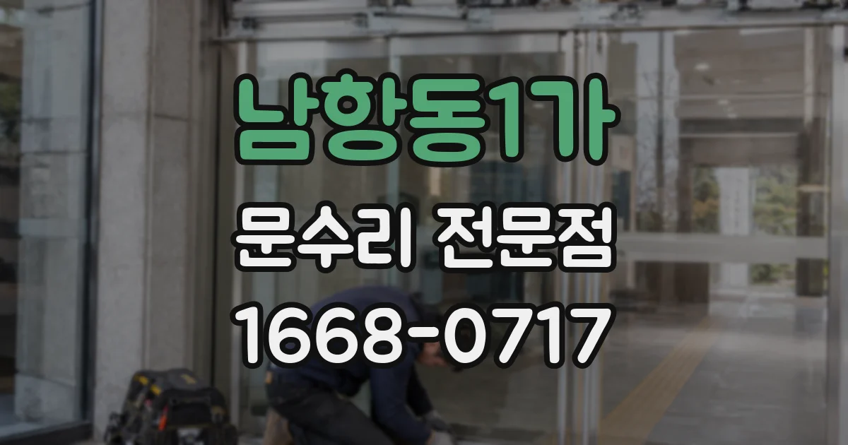 남항동1가 문수리 전문점