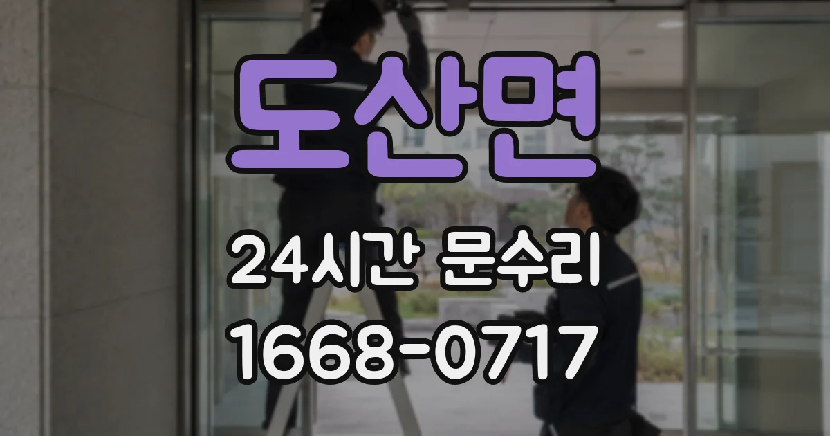 도산면 24시간 문수리