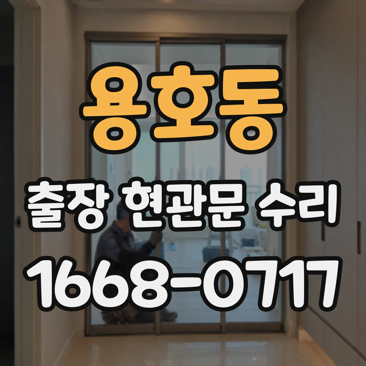 용호동 출장 현관문 수리