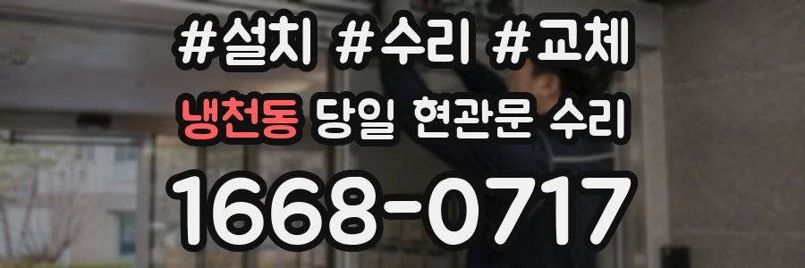 냉천동 당일 현관문 수리