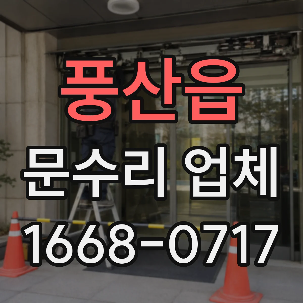 풍산읍 문수리 업체 현관문 잠금장치 수리로 잠김 문제 해결