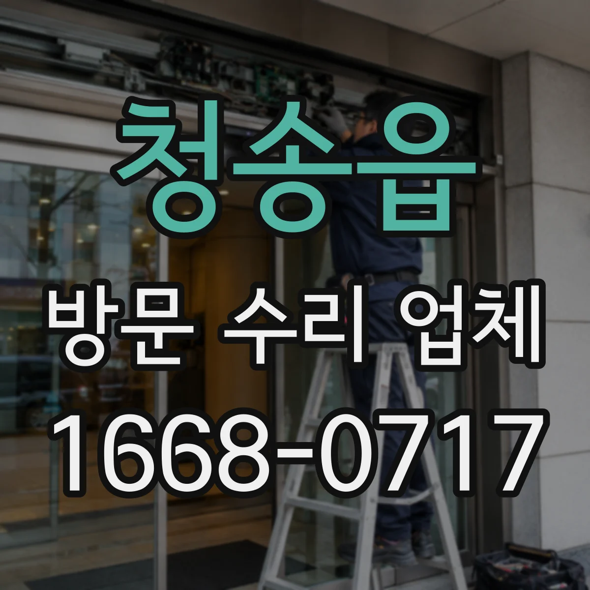 청송읍 방문 수리 업체