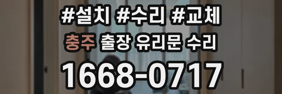 충주 출장 유리문 수리