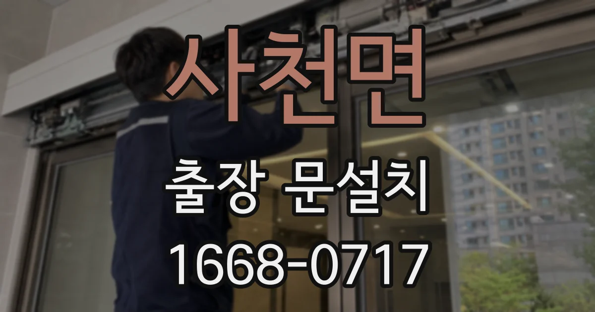 사천면 출장 문설치