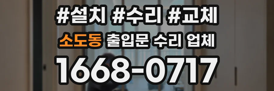 소도동 출입문 수리 업체