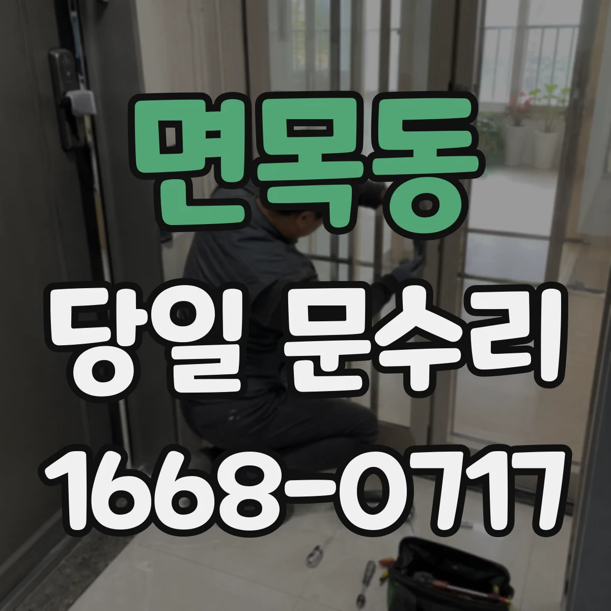 면목동 당일 문수리