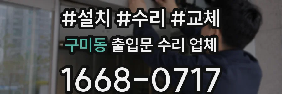 구미동 출입문 수리 업체