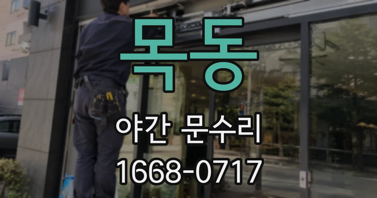 목동 야간 문수리