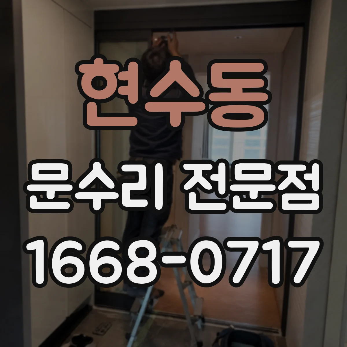 현수동 문수리 전문점