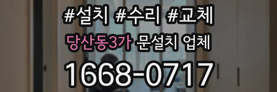 당산동3가 문설치 업체