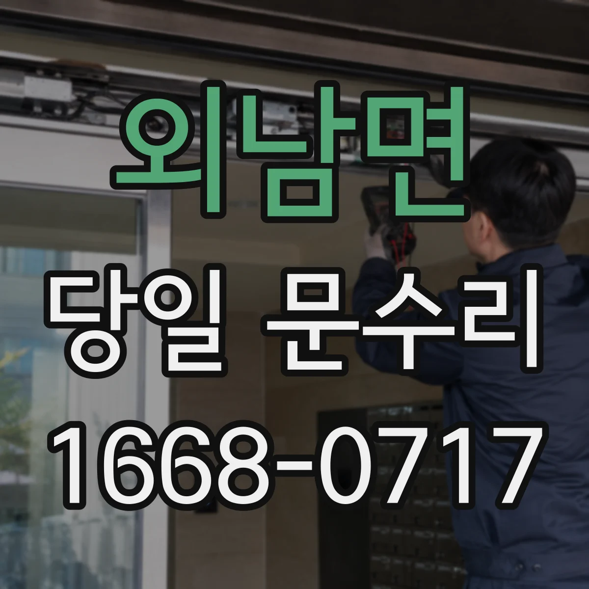 외남면 당일 문수리