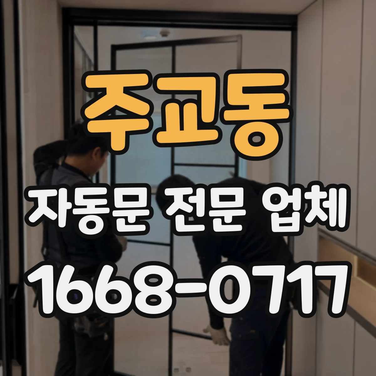 주교동 자동문 전문 업체