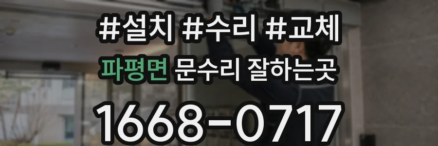 파평면 문수리 잘하는곳