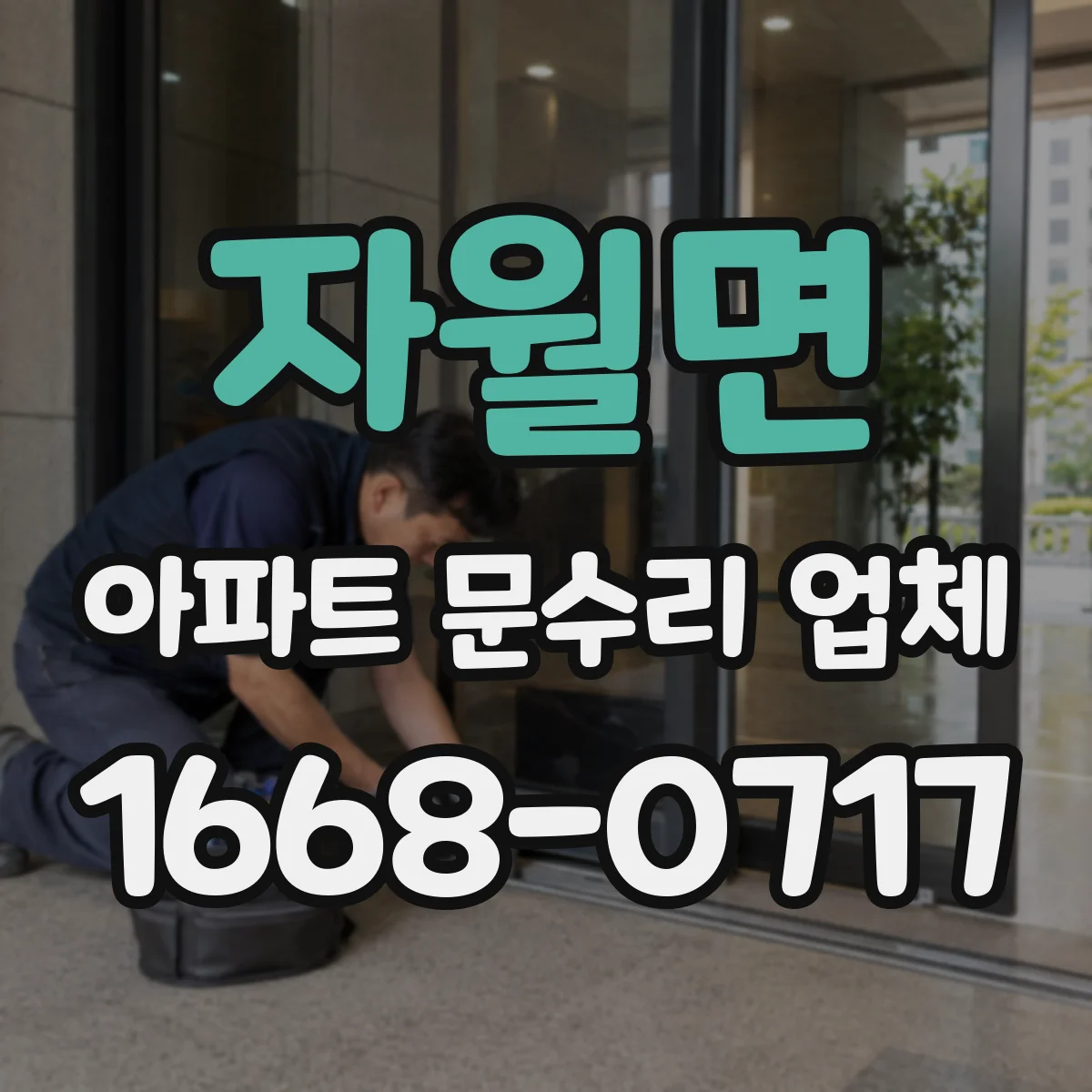 자월면 아파트 문수리 업체