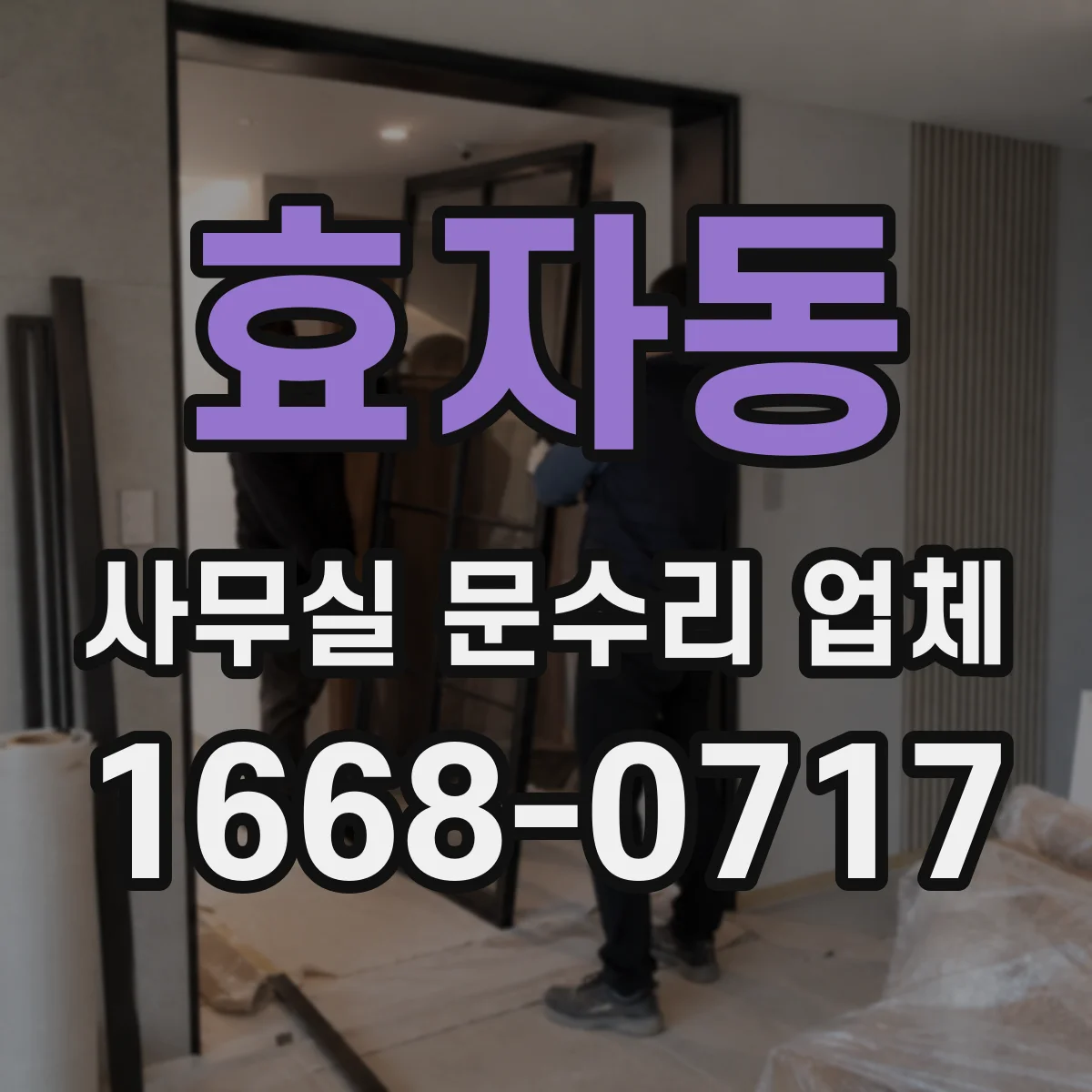 효자동 사무실 문수리 업체