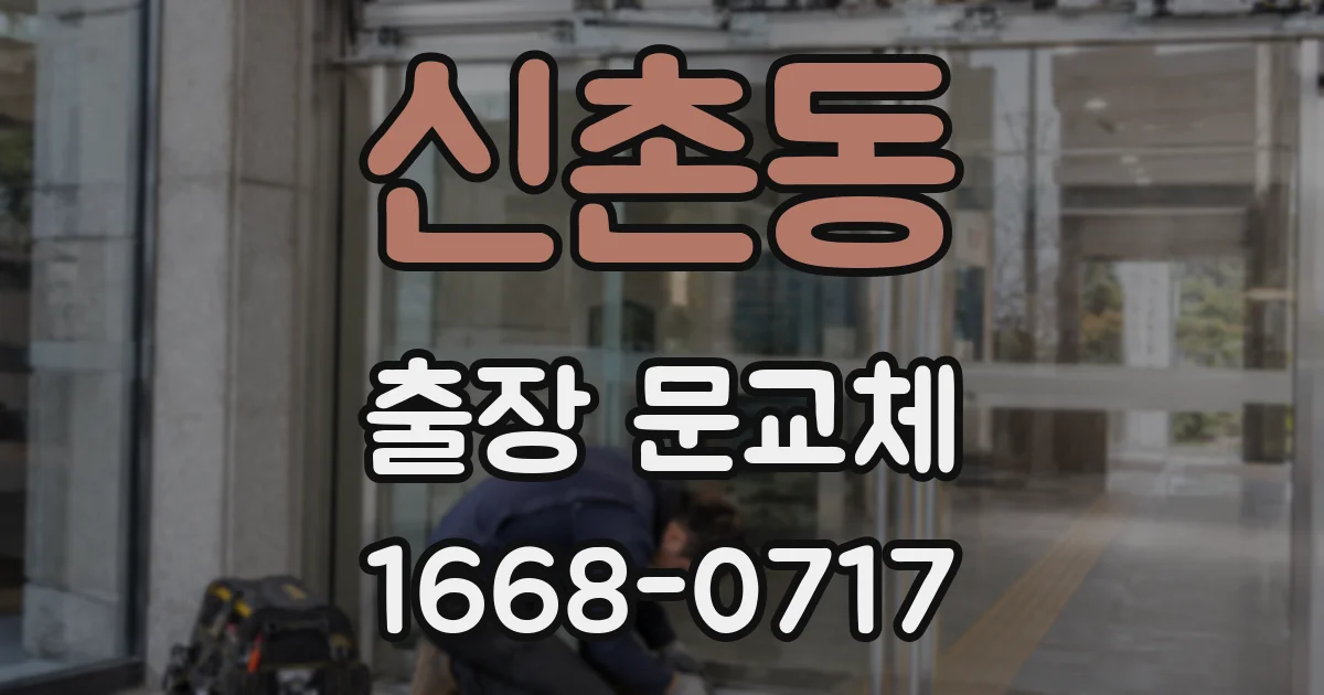 신촌동 출장 문교체