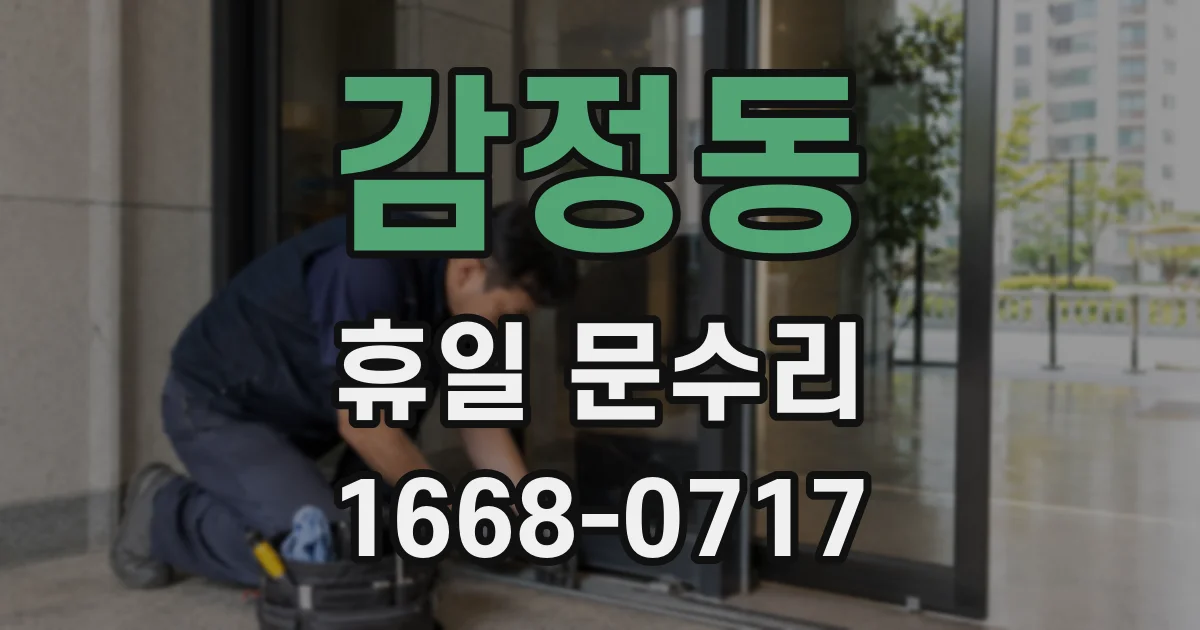 감정동 휴일 문수리