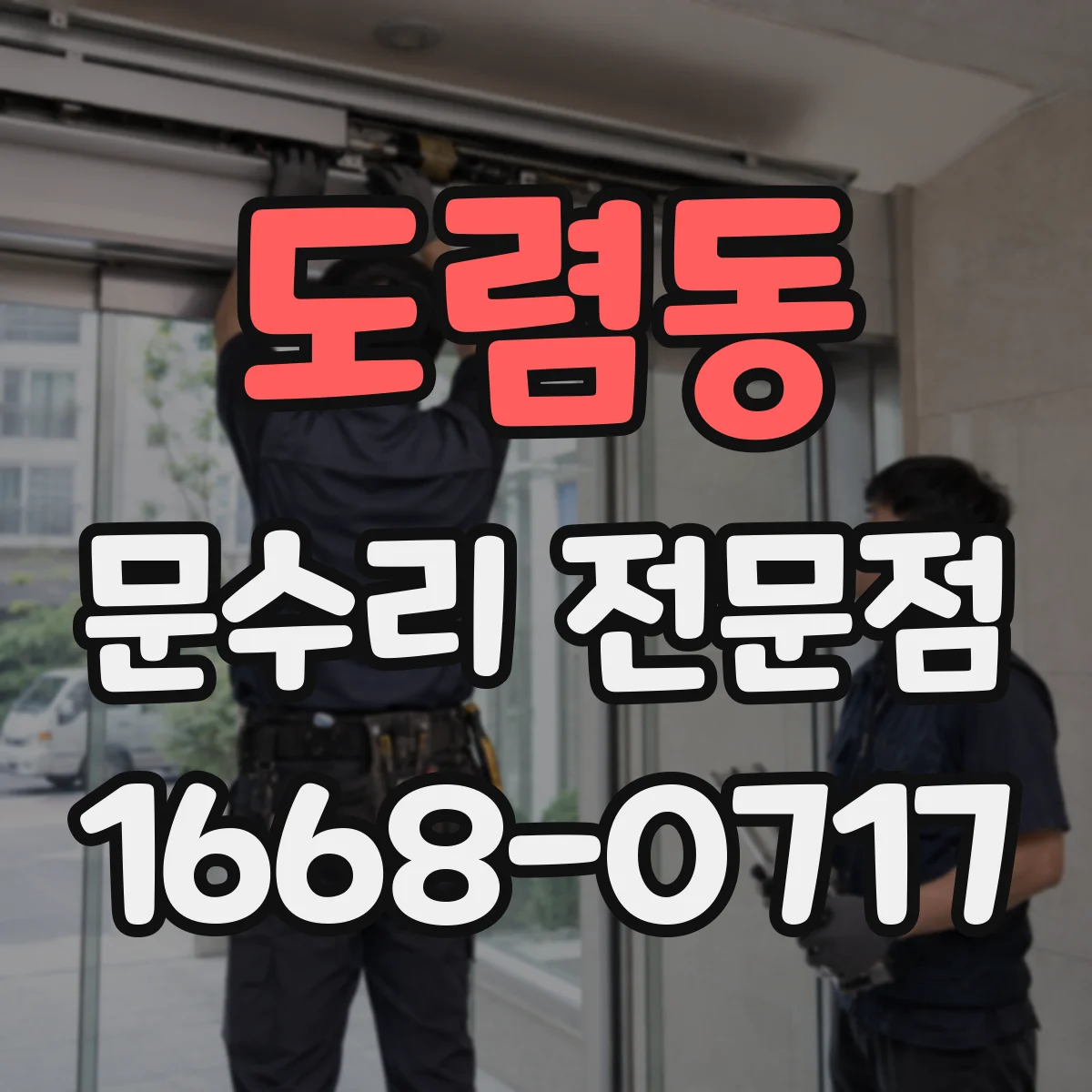 도렴동 문수리 전문점