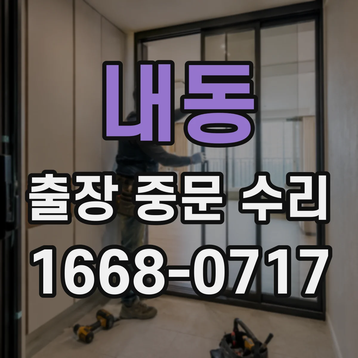 내동 출장 중문 수리