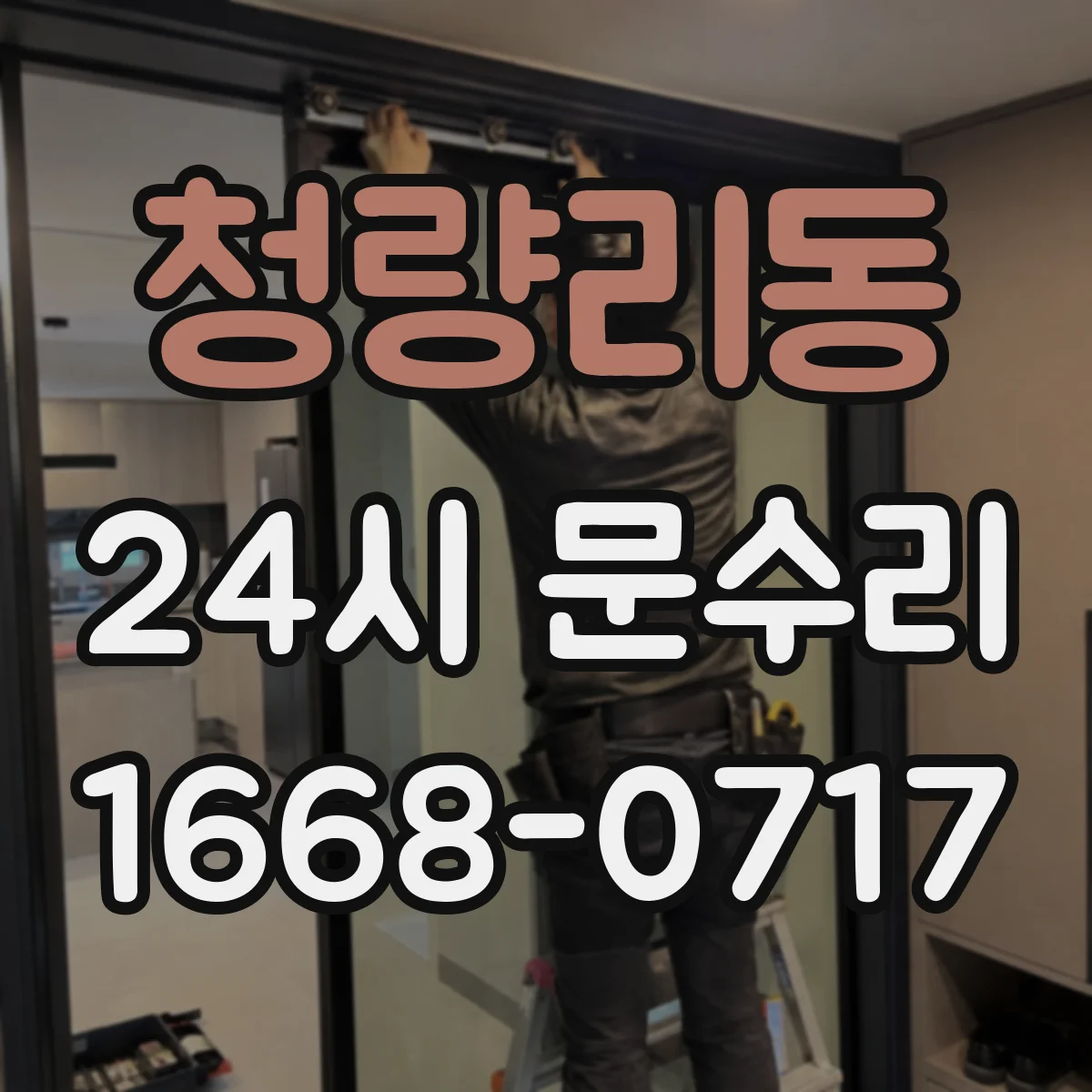 청량리동 24시 문수리