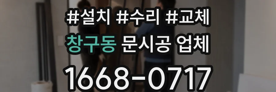 창구동 문시공 업체