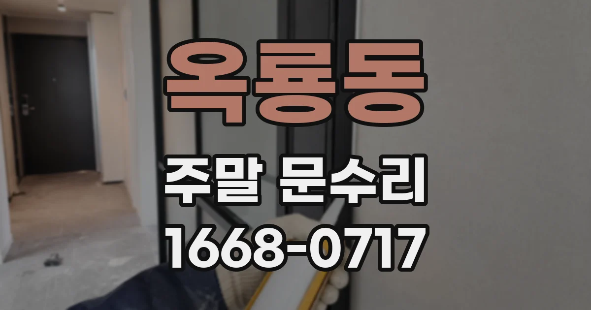 옥룡동 주말 문수리
