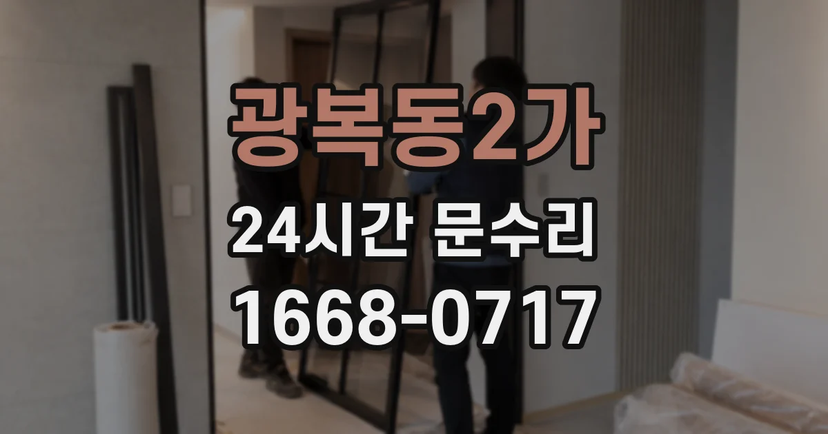 광복동2가 24시간 문수리