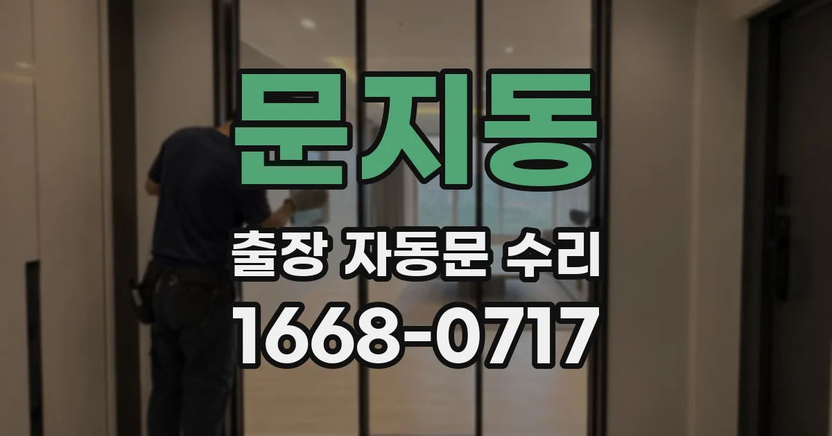문지동 출장 자동문 수리